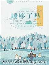 睡够了吗