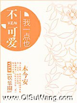 我一点也不可爱[娱乐圈]