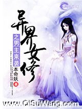 异界女修之男主来袭