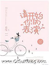 请开始你的表演