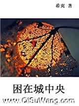 困在城中央
