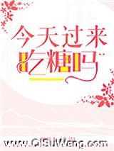 今天过来吃糖吗
