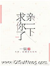 亲一下，求你了