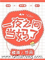 一夜之间当妈了