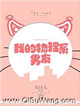 我的物理系男友