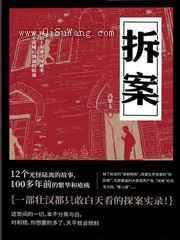 拆案（十二奇案）