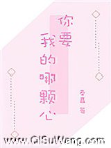 你要我的哪颗心