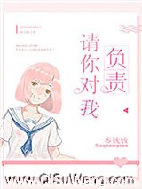 请你对我负责
