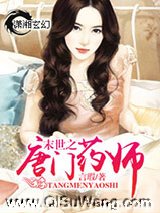末世之唐门药师