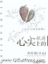 心尖上的小妖精