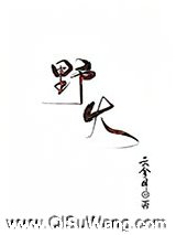 野火