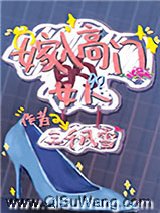 嫁入高门的女人