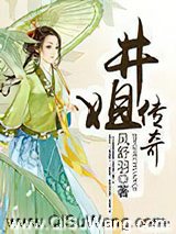 井姐传奇