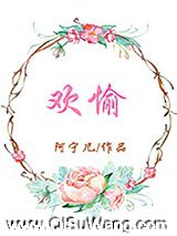 欢愉