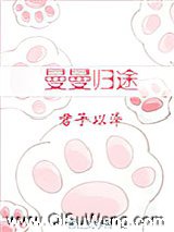 曼曼归途