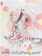 万丈光赠你