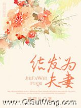 结发为夫妻