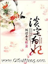 淡定为妃