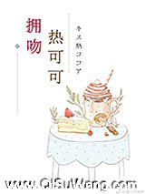 拥吻热可可
