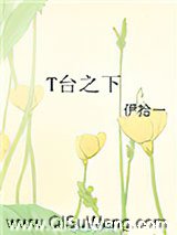 T台之下