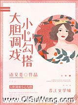大胆调戏小心勾搭