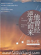 他曾经逆光而来