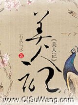 美人记
