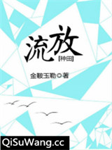 流放[种田]