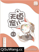[穿书]天道宠儿
