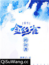 金丝雀的逆袭