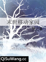 末世移动家园