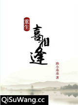 重生之喜相逢
