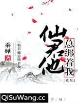 仙君他总绑着我！[重生]