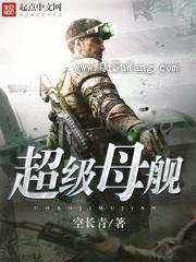超级母舰
