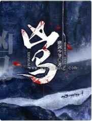 凶马
