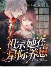 祖宗她在星际养崽