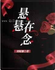 悬悬在念