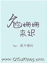 允你姗姗来迟