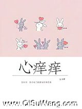心痒痒