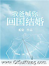 我爸喊你回国结婚