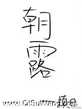 朝露（作者：槙日）