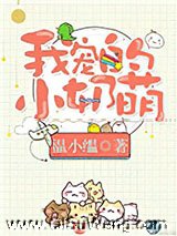 我宠的，小奶萌[娱乐圈]