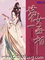 第一女丞相