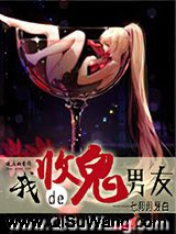 我的收鬼男友
