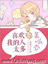 喜欢我的人太多怎么办