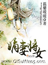嫡妻将女