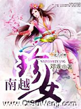 南越珍女