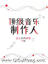 顶级音乐制作人