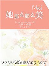 她那么那么美