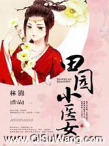 田园小医女